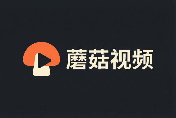 蘑菇视频